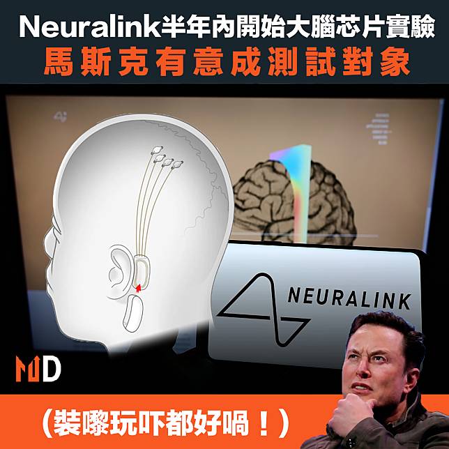 【生物科技】Neuralink半年內開始大腦芯片實驗，馬斯克有意成測試對象