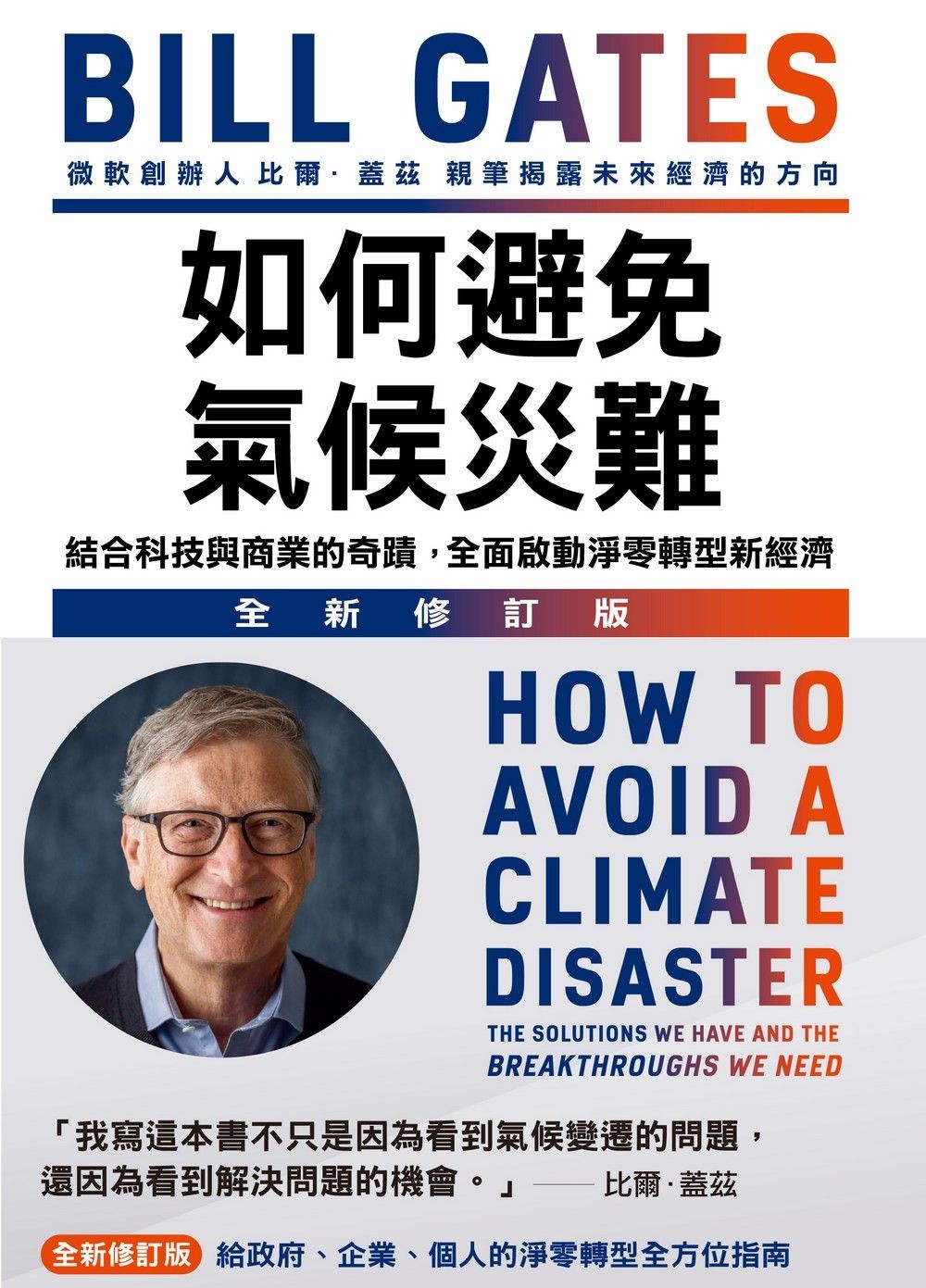 如何避免氣候災難（全新修訂版）：結合科技與商業的奇蹟，全面啟動淨零轉型新經濟 - 比爾．蓋茲 | Readmoo 讀墨電子書