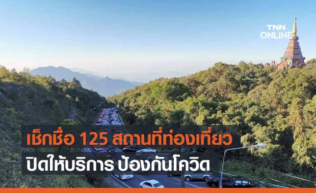 อัปเดตล่าสุด 125 สถานที่ท่องเที่ยว ปิดชั่วคราว ป้องกันโควิดระบาด