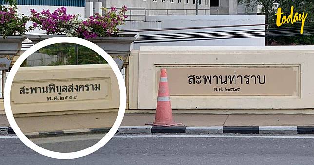 โซเชียลแชร์ภาพป้าย ‘สะพานพิบูลสงคราม’ ใกล้รัฐสภา ถูกเปลี่ยนชื่อ ‘สะพานท่าราบ’