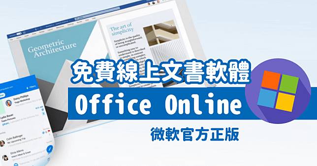 微軟官方 Office 線上版，正版文書軟體免費用