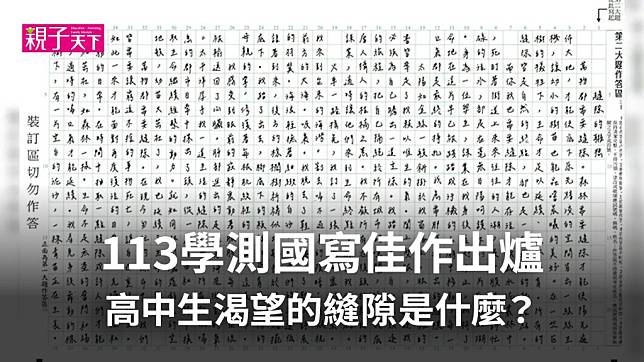 「課業在我身後追趕不止...」113學測國寫佳作出爐，高中生渴望的縫隙是？