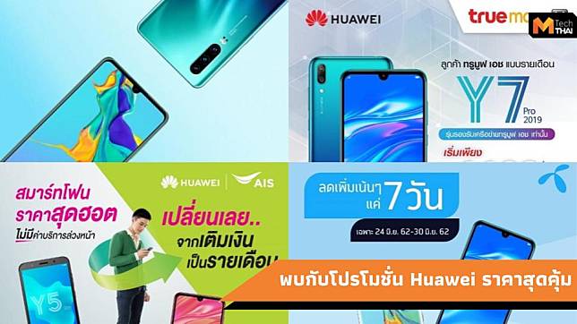 Huawei ร่วมกับโอเปอร์เรเตอร์เจ้าใหญ่ของไทยมอบโปรโมชั่นราคาสุดคุ้ม