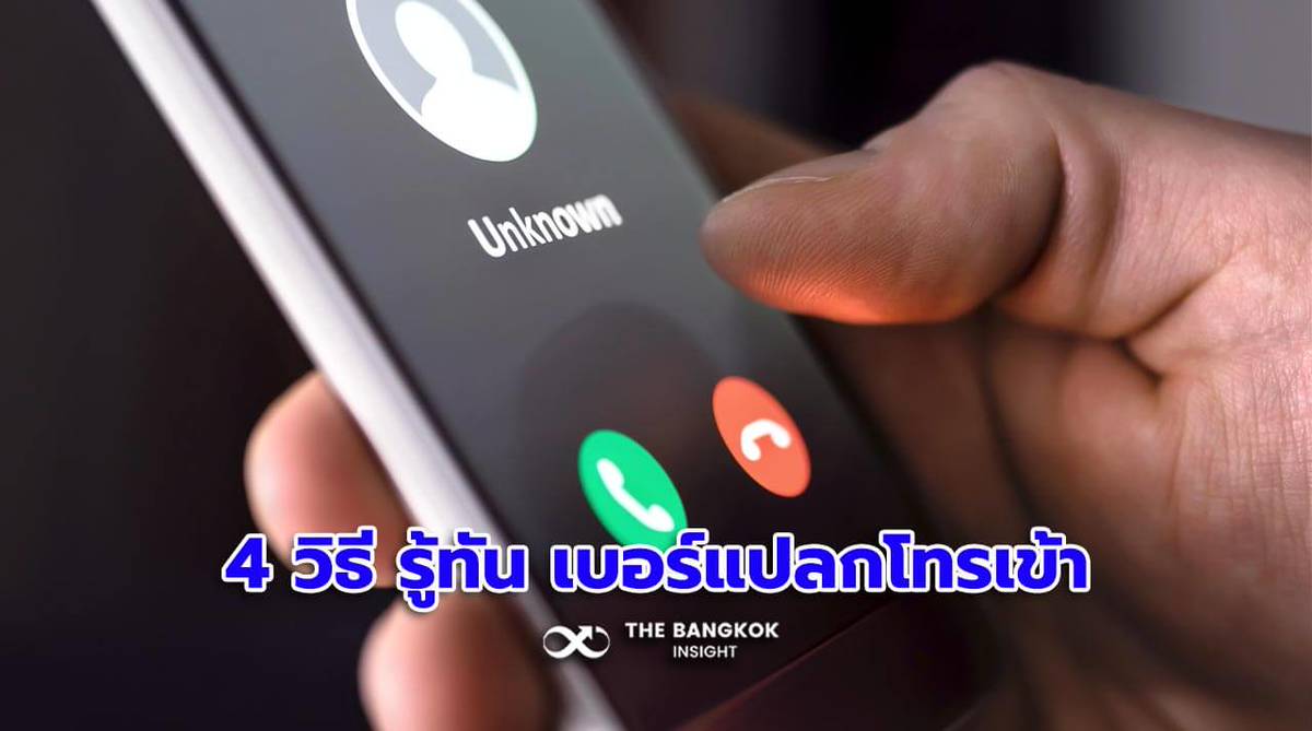 เช็กง่าย 4 วิธี รู้ทัน เบอร์แปลกโทรเข้า | The Bangkok Insight | LINE TODAY