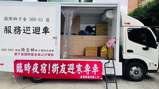 因應入冬最強寒流，苗栗縣政府與創栗協會合作，出 動5噸重貨車作為避寒專車，停設於苗栗市正德愛心 廚房前方停車場，提供街友上車避寒、臨時夜宿，內 部另備有禦寒物資。 （苗栗縣政府提供） 中央社記者管瑞平傳真 113年1月23日