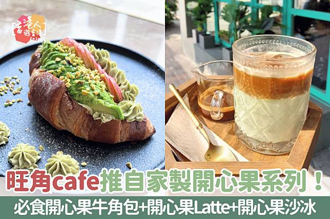 旺角美食｜旺角cafe推自家製開心果系列