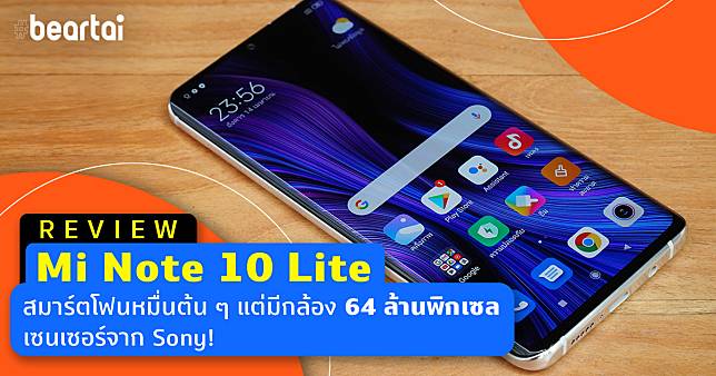 Mi Note 10 Lite สมาร์ตโฟนหมื่นต้น ๆ ได้จอ AMOLED กล้อง 4 ตัวชัดสุด 64 ล้านพิกเซลเซนเซอร์ Sony พร้อมชิปเซ็ต Snapdragon 730G!