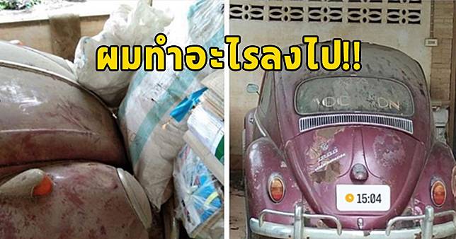 หนุ่มตัดสินใจขายรถเต่า 7 หมื่น ผ่านไป 4 ปี ห็นราคาล่าสุดแทบร้อง ลั่นผมทำอะไรลงไป