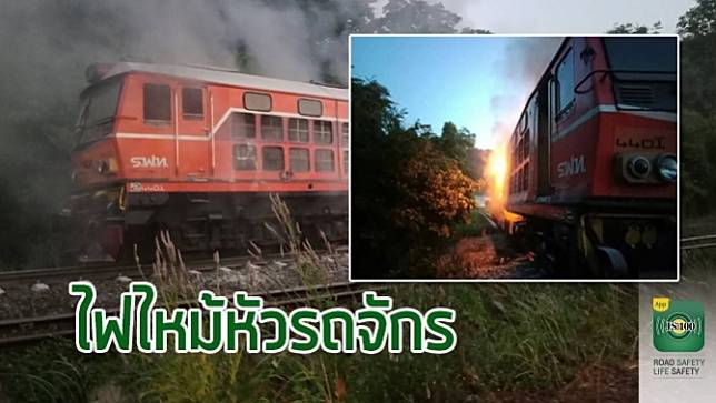 ไฟไหม้หัวรถจักร ขบวนขนส่งสินค้ามาบตาพุด - บึงพระ