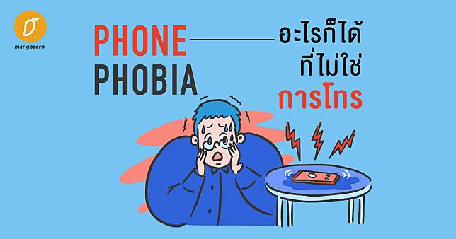 ‘Phone Phobia’ อะไรก็ได้ที่ไม่ใช่การโทร