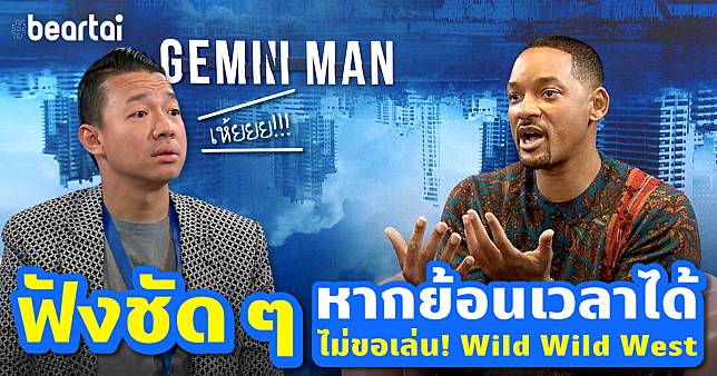 ฟังชัด ๆ “วิล สมิธ” เผยหากย้อนกลับไปได้ ไม่ขอเล่น Wild Wild West !