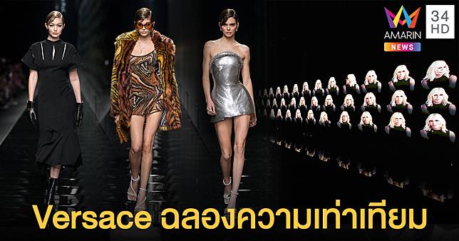 Versace ฉลองความเท่าเทียม ครั้งแรกกับการนำเสนอคอลเลคชั่นเสื้อผ้าผู้ชาย-ผู้หญิง บนรันเวย์เดียวกัน
