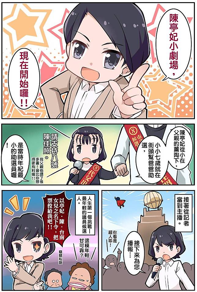 為了拉年輕選票，立委陳亭妃在FB推連載漫畫「妃妃的養成日誌」