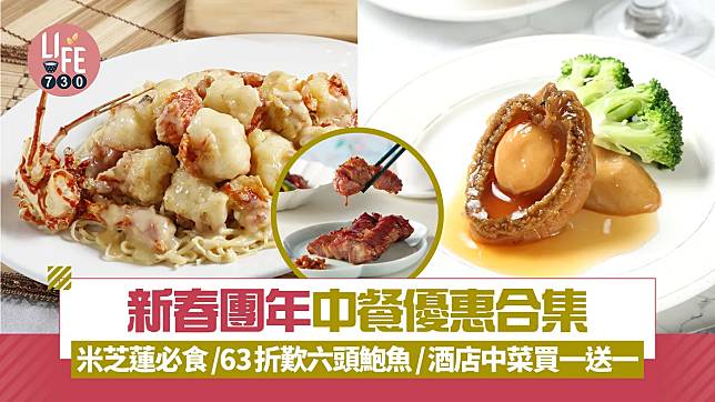 農曆新年2025｜新春團年中餐優惠合集 米芝蓮必食/63折歎六頭鮑魚/酒店中菜買一送一