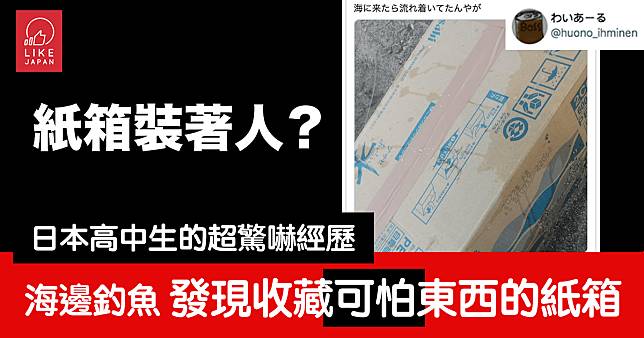 日本高中生的超驚嚇經歷：海邊釣魚 竟然發現了收藏可怕東西的紙箱……