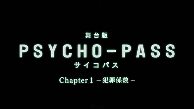 PSYCHO-PASS舞台劇