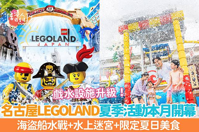 日本自由行｜名古屋LEGOLAND夏季活動本月開幕