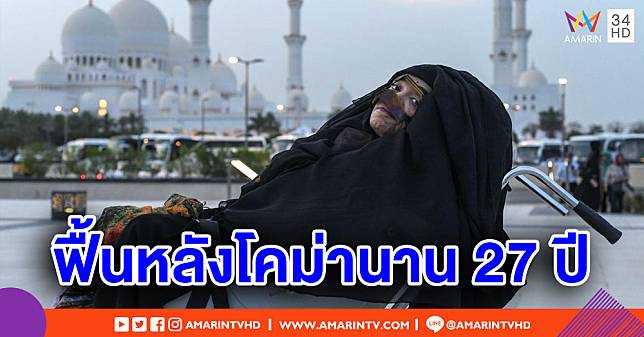 หญิงสหรัฐอาหรับเอมิเรตส์ ฟื้นปาฏิหาริย์หลังนอนโคม่านาน 27 ปี