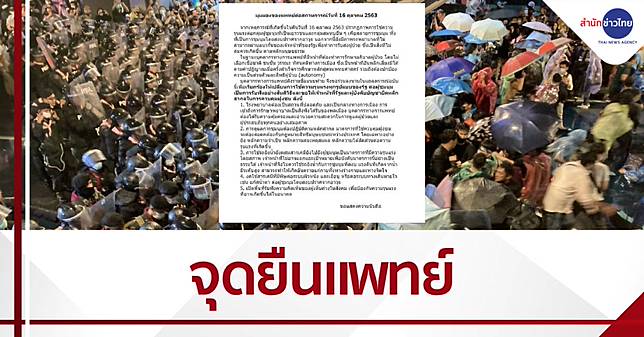 386 แพทย์ ออกแถลงการณ์กรณีสลายการชุมนุม 16 ต.ค.