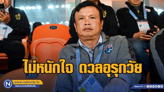 โค้ชโต่ย ไม่หนักใจ ดวลอุรุกวัย นัดชิง ไชนา คัพ 2019