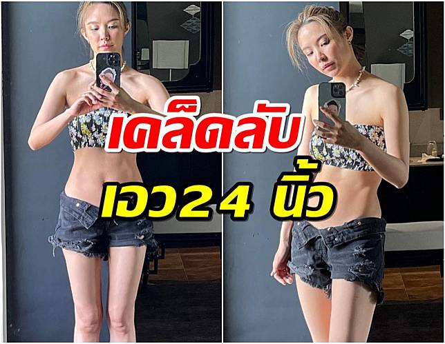 ฮือฮาหุ่นหลังคลอด ของ ‘น้ำชา’ เอวเหลือ 24 นิ้ว พร้อมแง้มเคล็ดลับ