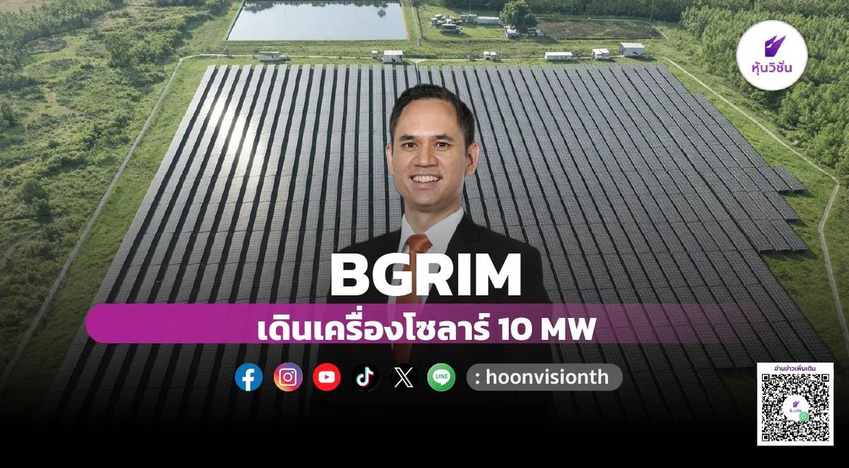 BGRIM เดินเครื่องโซลาร์ 10 MW | หุ้นวิชั่น | LINE TODAY