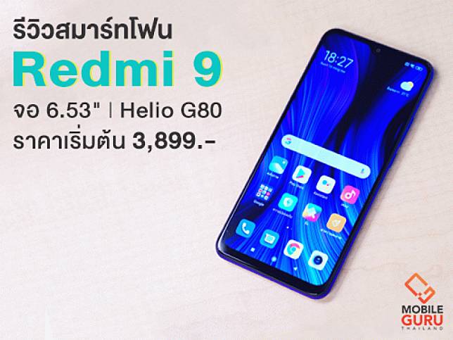 รีวิว Xiaomi Redmi 9 สมาร์ทโฟนหน้าจอ 6.53