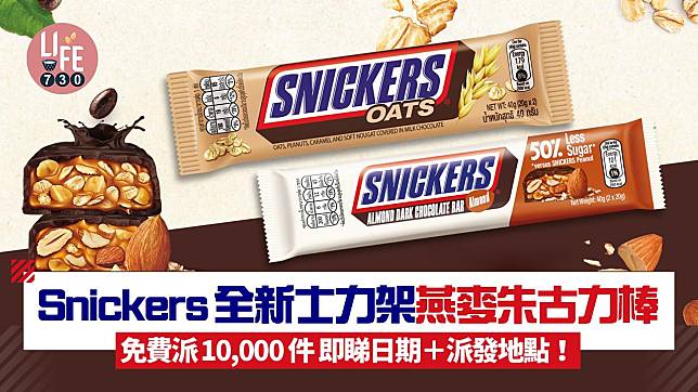 Snickers 全新士力架燕麥朱古力棒 免費派10,000 件 即睇日期＋派發地點！