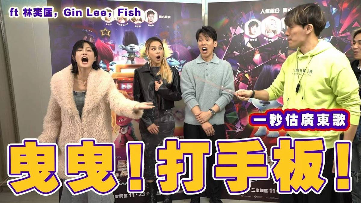 【遊戲 綜藝】一秒估歌Band版 Beyond歌原來好難估?!輸咗打手板、輸晒打格仔｜馬介休｜一秒估歌 feat. 廖子妤、林奕匡、Gin ...