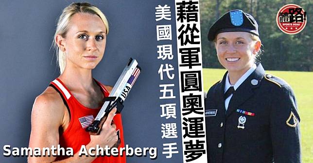 2020東京奧運,現代五項,美國,SamanthaAchterberg