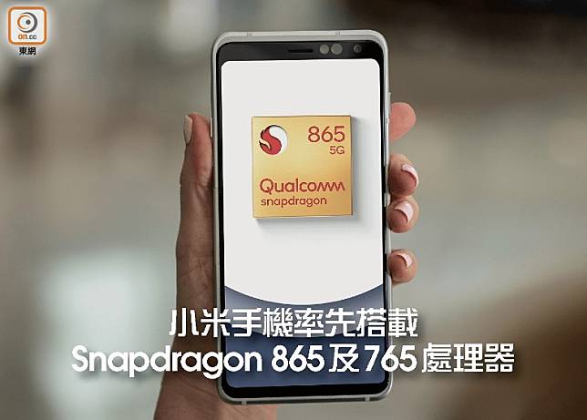 Qualcomm剛剛發布Snapdragon 865及765兩款5G流動裝置專用的處理器。（互聯網）