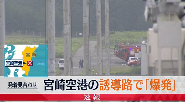 宮崎機場的滑行道2日上午傳出爆炸聲。（圖／NNN）