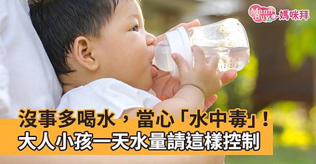 沒事多喝水，當心「水中毒」！大人小孩一天水量這樣控制