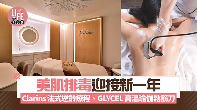 美肌排毒迎接新一年：Clarins Precious法式逆齡療程、GLYCEL高溫瑜伽鬆筋刀