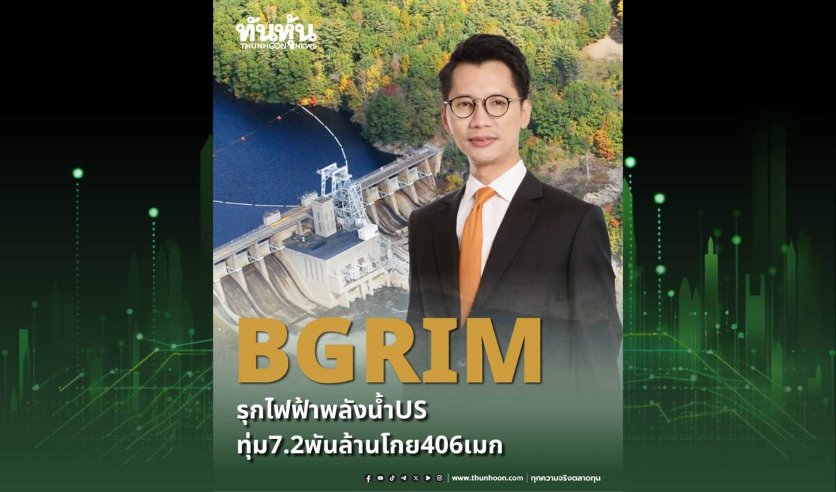 BGRIM รุกไฟฟ้าพลังน้ำ US ทุ่ม 7.2 พันล้านโกย 406 เมก | ทันหุ้น | LINE TODAY