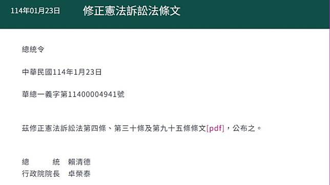 總統府正式公布《憲訴法》。（圖／翻攝自總統府官網）