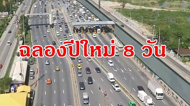 คมนาคมเตรียมชงฟรี ‘ค่าทางด่วน-มอเตอร์เวย์’ ช่วงปีใหม่