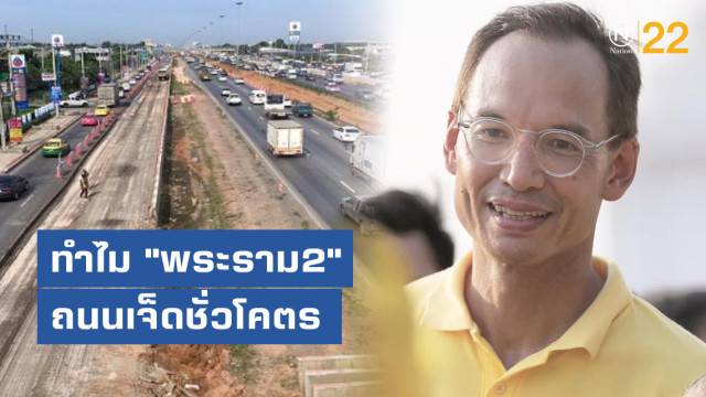 กรณ์ เปิด 5 สาเหตุ ทำไม พระราม2 ถนนเจ็ดชั่วโคตร