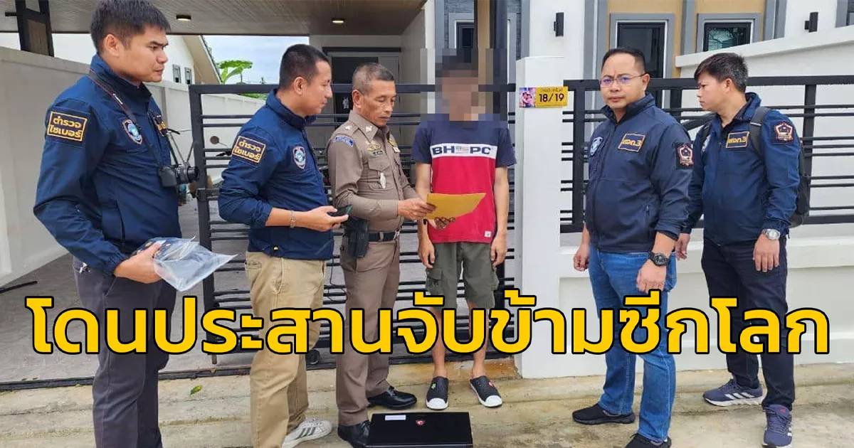 ตำรวจไซเบอร์รวบอีกราย หนุ่มสะสมคลิปโป๊เด็ก อัปโหลดไว้เต็มคลาวด์ โดนประสานจับข้ามซีกโลก | สวพ.FM91 | LINE TODAY