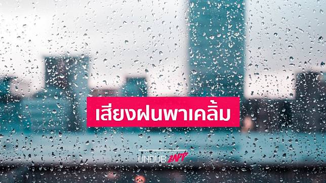 ทำไมเสียงฝนตกพรำๆ ถึงทำให้เรามีสมาธิ ผ่อนคลายและหลับสบาย