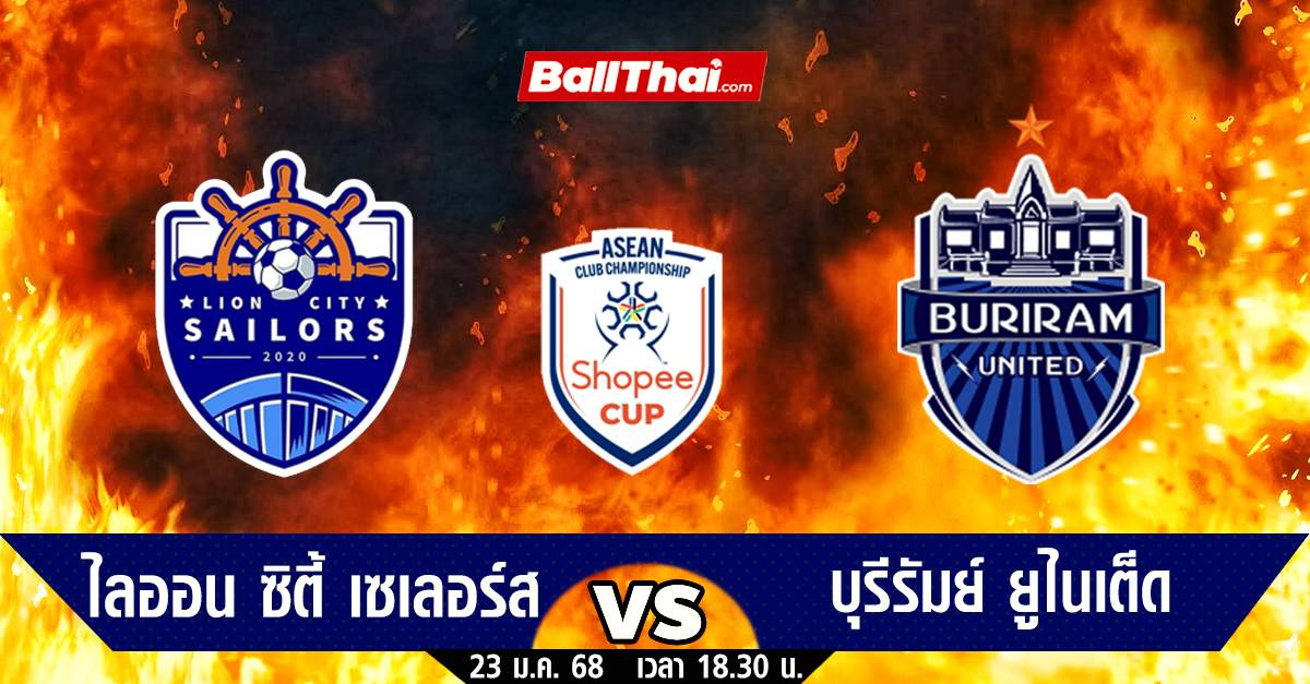 วิเคราะห์บอล ช้อปปี้ คัพ นัดที่ 4 ไลออน ซิตี้ vs บุรีรัมย์ (23-1-68) | Ballthai | LINE TODAY