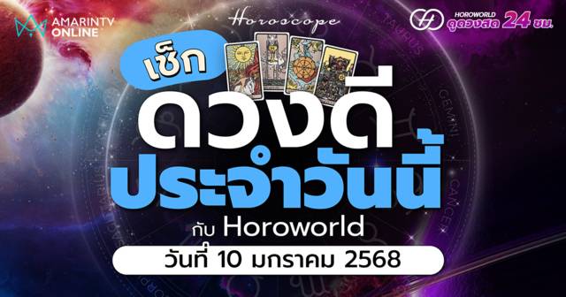 ดวงรายวัน คำทำนายประจำวันที่ 10 มกราคม 2568 เช็กดวงดีประจำวัน