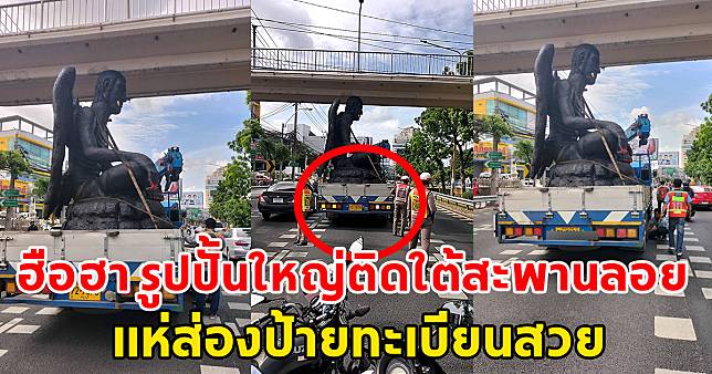 ฮือฮารูปปั้นขนาดใหญ่ ติดใต้สะพานลอย รถติดยาว แห่ส่องป้ายทะเบียนสวย