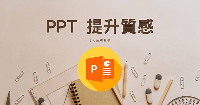 PPT 不用找模板，盤點 3 個小技巧教學，手作高質感簡報