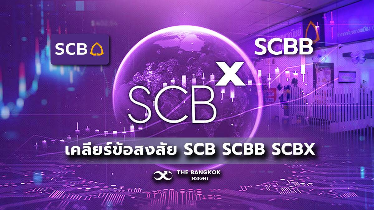 เคลียร์ข้อสงสัย ‘SCB -SCBB- SCBX’ ก่อนเข้าเทรด 27 เม.ย.นี้ | The ...