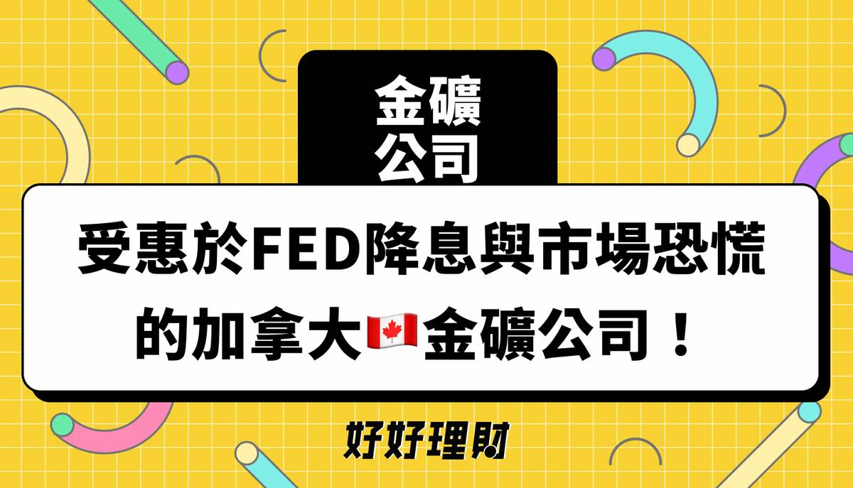 聯準會利率降息，我們認為非常值得關注的加拿大金礦公司！ | CMoney | LINE TODAY