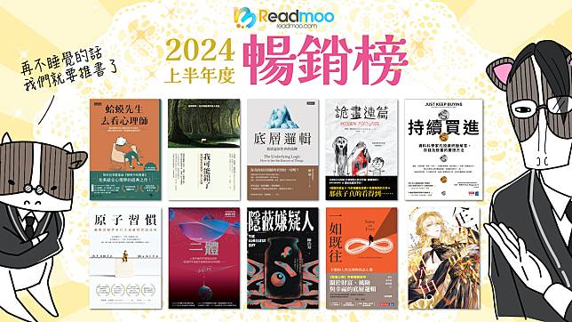 Readmoo讀墨電子書 2024 上半年暢銷榜出爐～小說是最愛，商管重 AI，社科回歸，家庭關係抬頭！