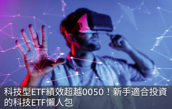 科技型ETF績效超越0050！新手適合投資的科技ETF懶人包