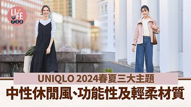 UNIQLO 2024春夏三大主題：中性休閒風、功能性及輕柔材質