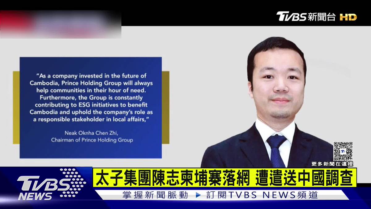 太子集團陳志柬埔寨落網！涉詐騙人口販運　遭遣返中國調查 | TVBS 新聞影音 | LINE TODAY